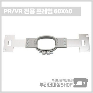부라더미싱 컴퓨터자수기 PR 전용 튜블로 자수틀 60x40, 1개