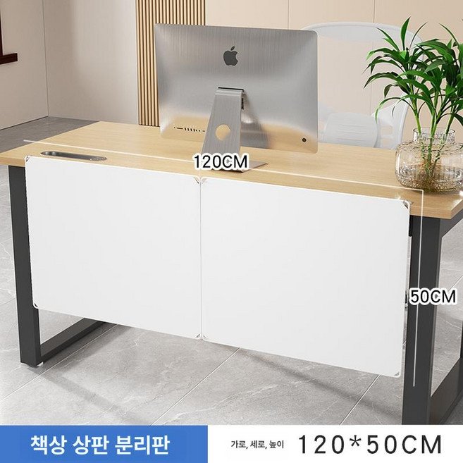 책상 하단 가림막 사무실 파티션 학교 가림판 사생활 가리개 하부, 유백색 120x50 (2개 합체)