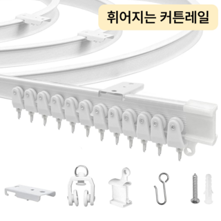 InLoop 휘어지고 컷팅가능한 곡선 커튼 레일할인· 2일 남음