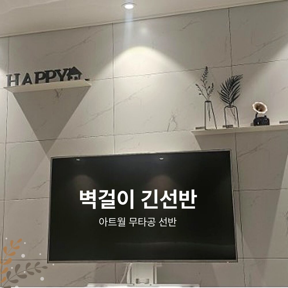티라미슈 특대형 선반 국산 60cm 아트월 무타공 선반 거실 벽선반 긴선반 다용도선반 2컬러 인테리어선반, 1단, 블랙 상세 이미지 2