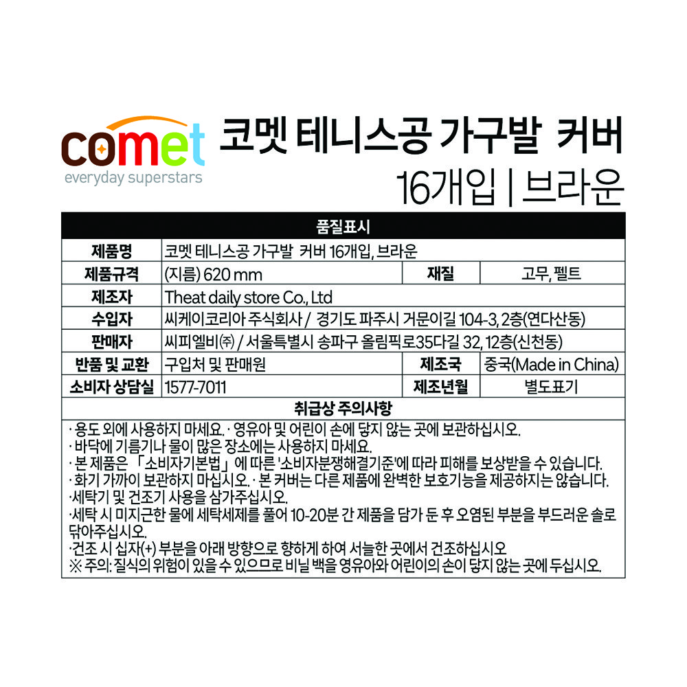 코멧 테니스공 가구발 커버 16P, 브라운, 16개 상세 이미지 2