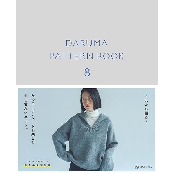 다루마 DARUMA 패턴북 8 뜨개 도안집 손뜨개 니팅북 일본판 상세 이미지 1