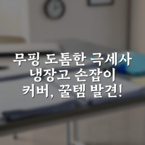 무핑 도톰한 극세사 냉장고 손잡이 커버, 꿀템 발견!