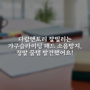 다람앤토리 잘밀리는 가구슬라이딩 패드 소음방지, 정말 꿀템 발견했어요!