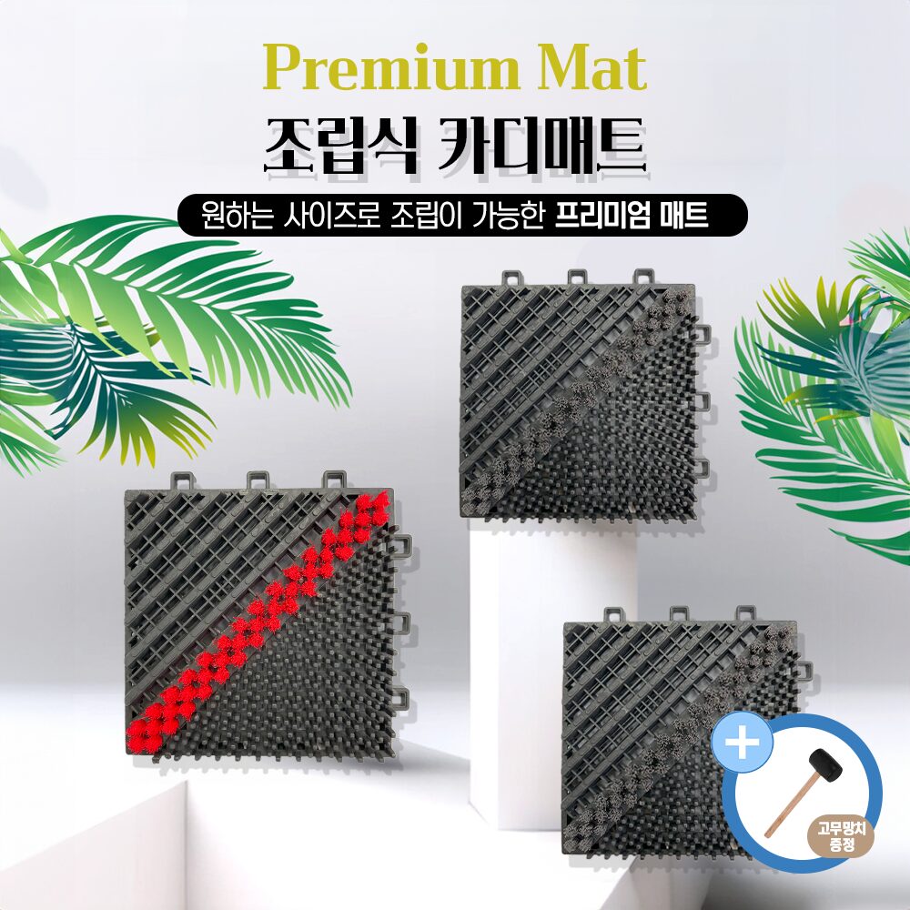 프리미엄 카디매트 조립매트 관공서 학교 빌딩 현관매트 오염물제거 흙먼지털이 실외 눈비, 1개, 그레이 상세 이미지 2
