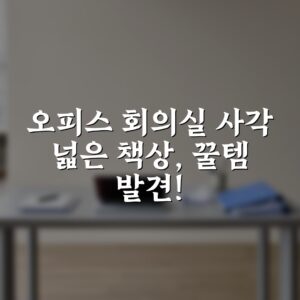 오피스 회의실 사각 넓은 책상, 꿀템 발견!