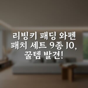 리빙키 패딩 와펜 패치 세트 9종 J-0, 꿀템 발견!