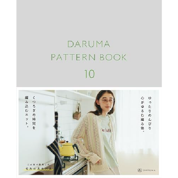 다루마 DARUMA 패턴북 10 뜨개 도안집 손뜨개 니팅북 일본판 상세 이미지 1
