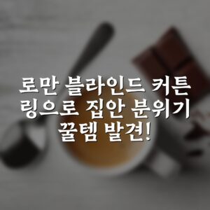 로만 블라인드 커튼 링으로 집안 분위기 꿀템 발견!
