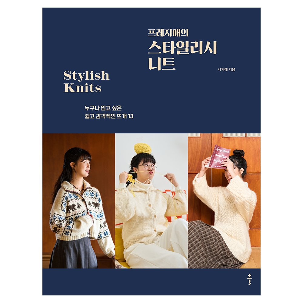 5% 캐시 적립프레지애의 스타일리시 니트:누구나 입고 싶은 쉽고 감각적인 뜨개 13, 서지애 저, 출판사 클 상세 이미지 1