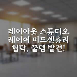 레이아웃 스튜디오 레이어 미드센츄리 협탁, 꿀템 발견!