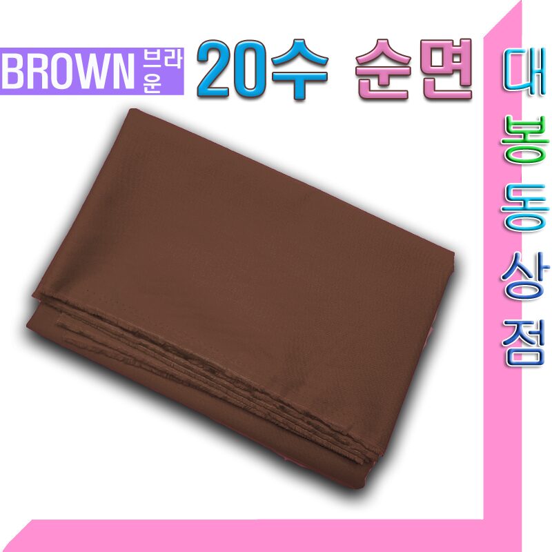 스타베어 순면20수 평직(직기20수/솔리드)퀼트.소품, 1개, 브라운 상세 이미지 1