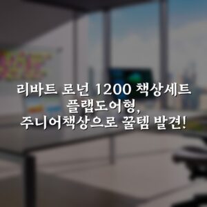 리바트 로넌 1200 책상세트 플랩도어형, 주니어책상으로 꿀템 발견!